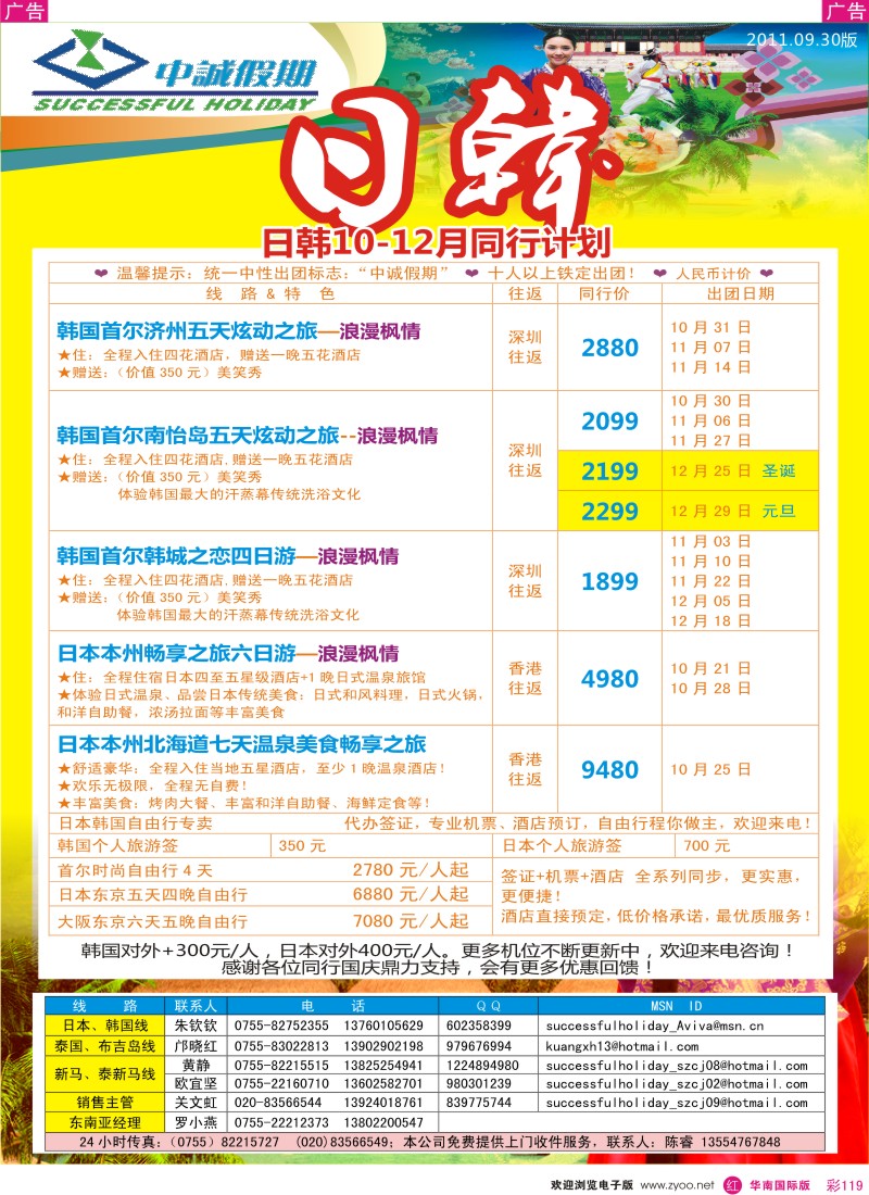 r彩119  中诚假期－日韩10-12月出团计划