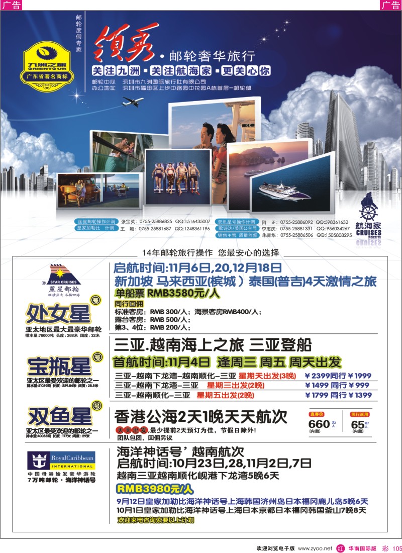 r彩105  航海家-九洲国旅-专业邮轮操作中心