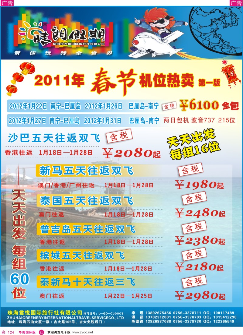 r彩124  珠海君悦国旅（晴朗假期）-春节东南亚机票