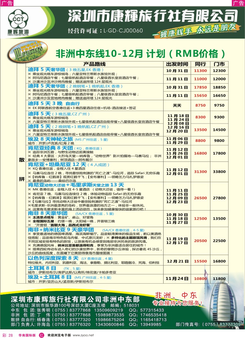 r彩028  世界风情—康辉中东非洲部出团计划