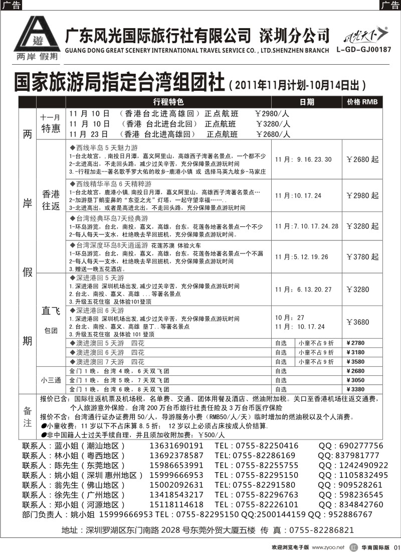 r黑001  两岸假期—广东风光国旅—台湾专线