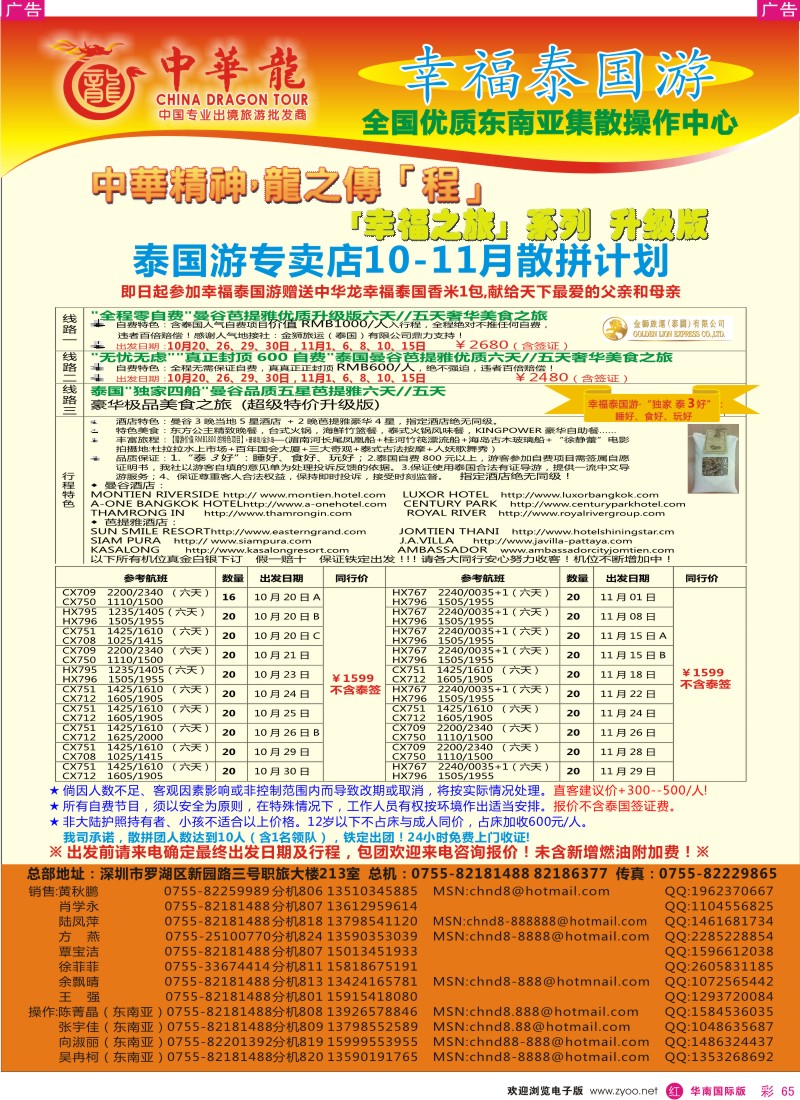 r彩065  中华龙—幸福泰国游
