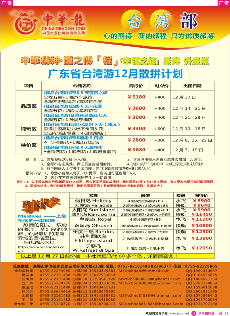 r彩077  中华龙-佳品台湾部／马尔代夫专门店