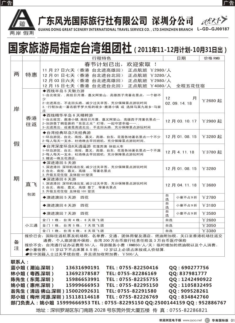 r黑001  两岸假期-广东风光国旅-台湾专线