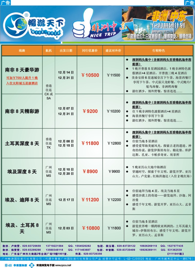 蓝彩 48 畅游天下-非洲中东11-12月计划