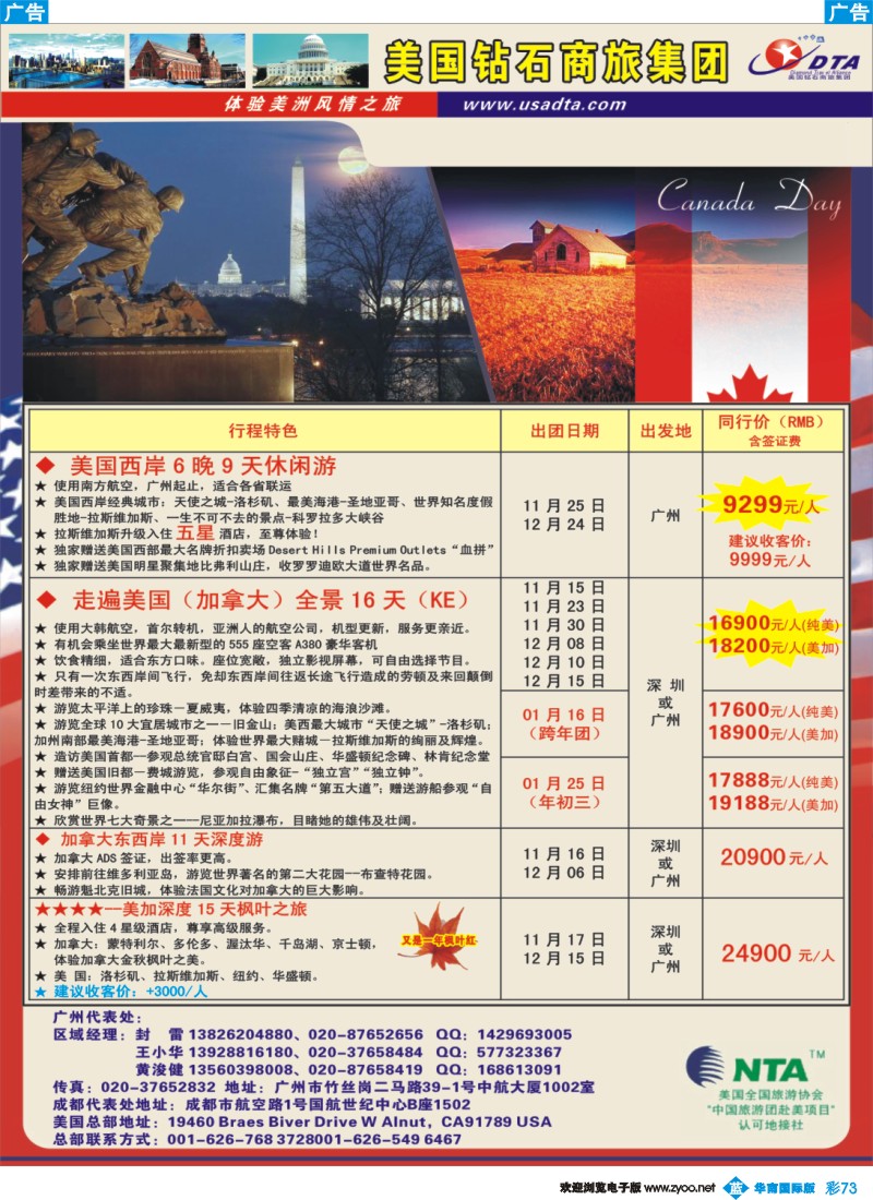 蓝彩 73 美国钻石商旅集团（DTA）--美加常规散拼2