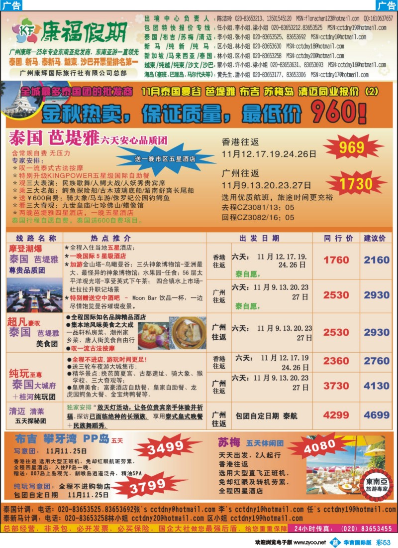 蓝彩 53 康福假期-全城最多泰国团的批发商  11月泰国曼谷 芭堤雅 布吉 苏梅岛 清迈同业报价