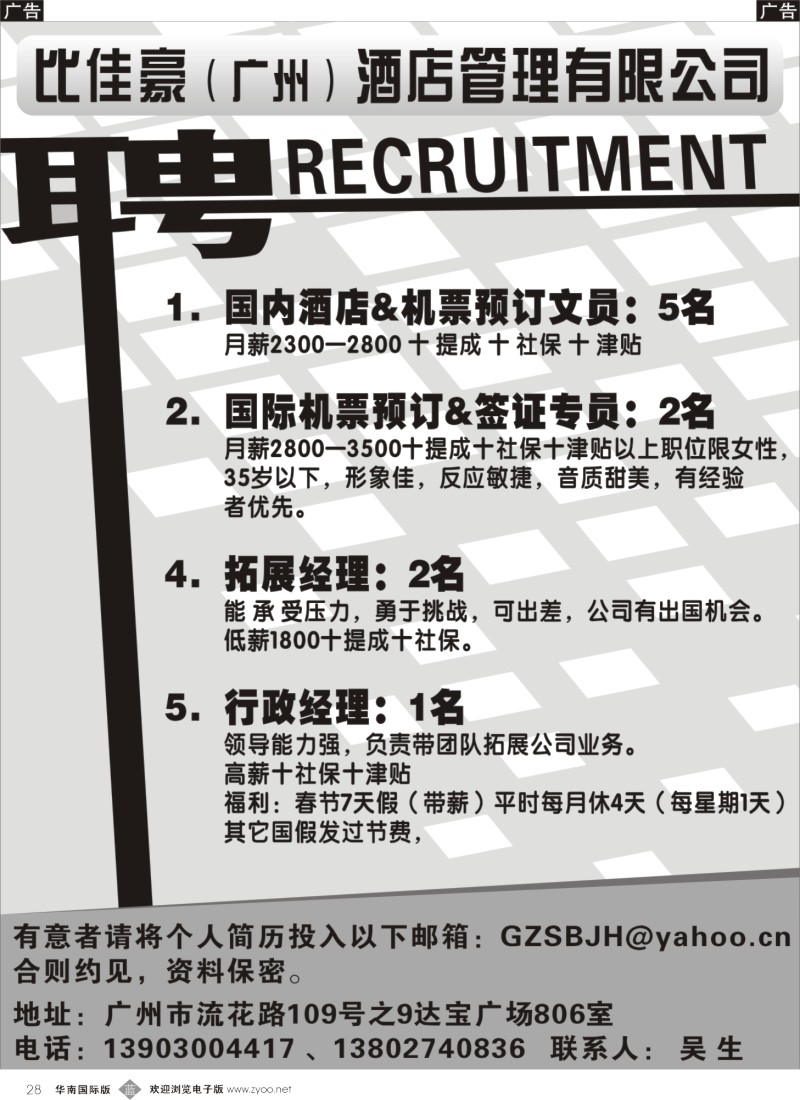 b028 比佳豪（广州）酒店管理有限公司招聘启事
