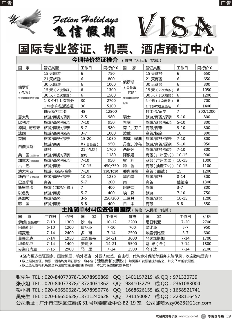 r黑029  飞信假期-全球签证、机票、酒店预订中心