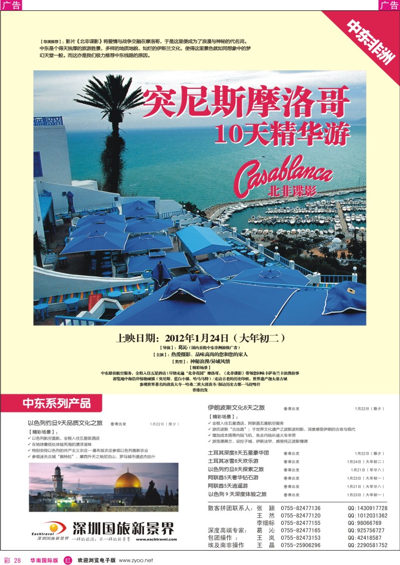 r彩028  国旅新景界出境游—中东非洲专线隆重推出