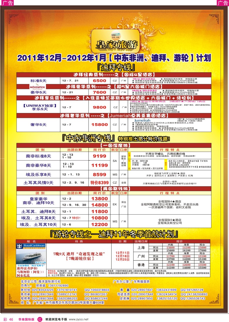 r彩046  皇家旅游[2011年12月-2012年01月]迪拜、非洲、中东、游轮计划