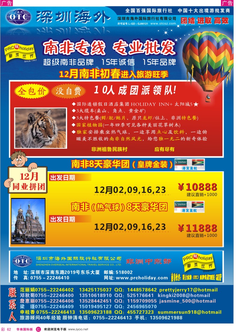 r彩062  龙游世界-南非专线11-12月拼团计划