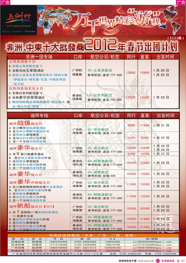 r彩097  五洲行-非洲中东春节计划