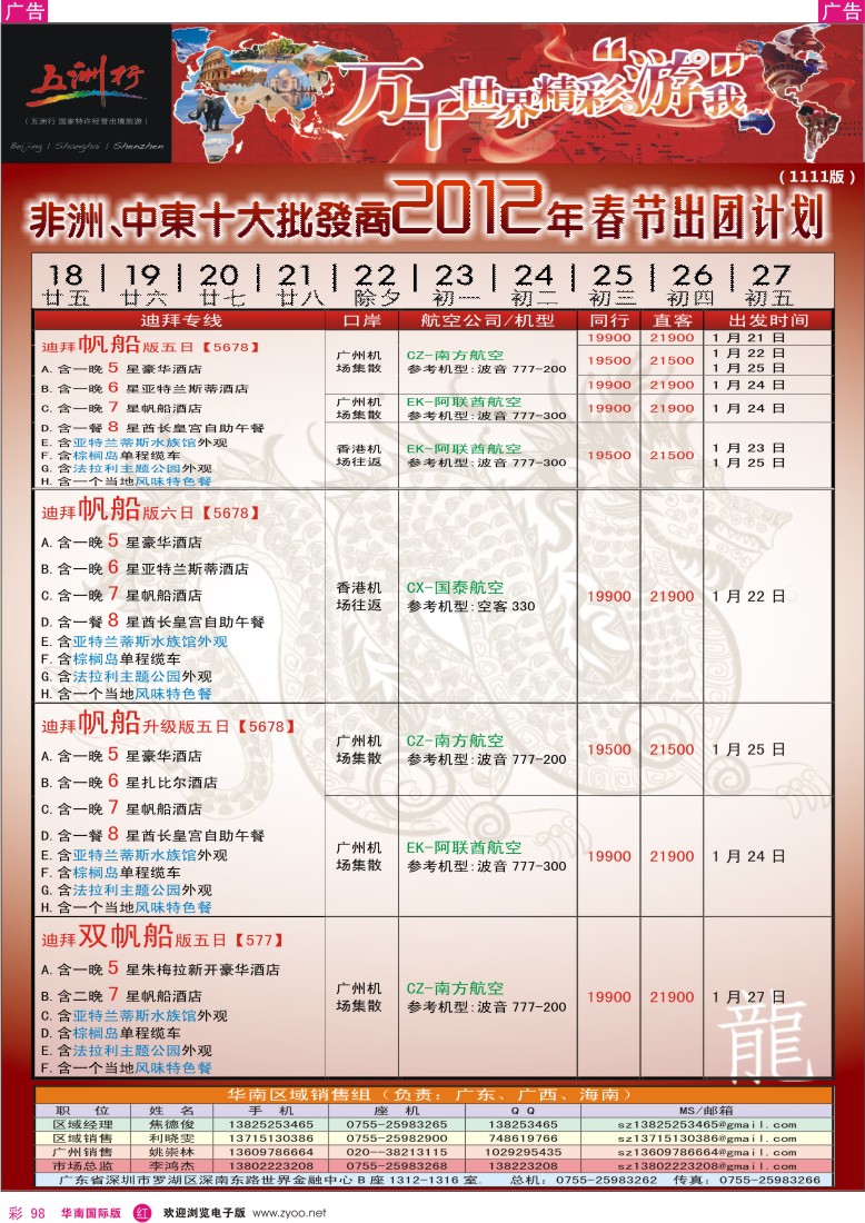 r彩098  五洲行-非洲中东春节计划