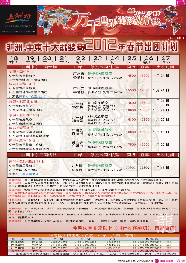 r彩099  五洲行-非洲中东春节计划