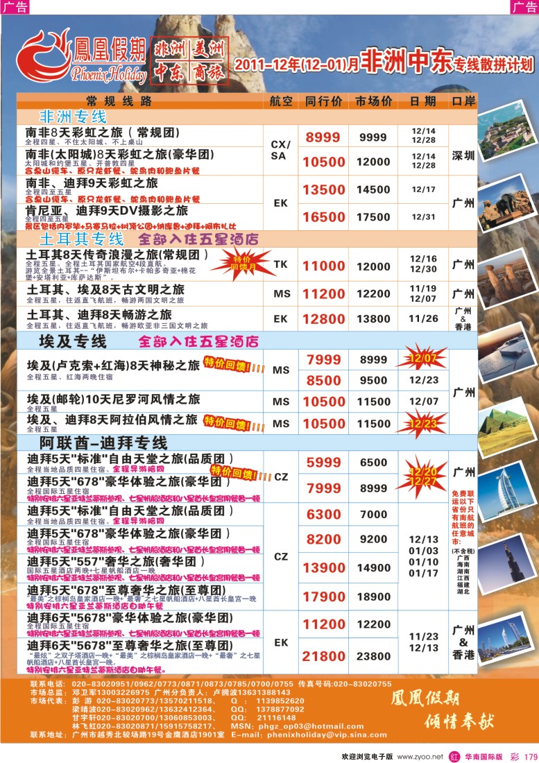r彩179  凤凰假期-非洲·中东·美洲