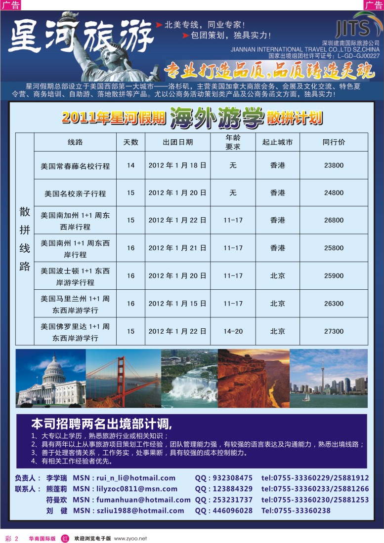 r彩002  星河旅游—美国专业地接及招聘