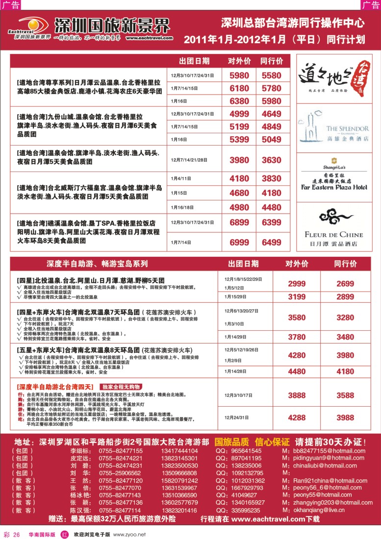 r彩026  深圳国旅新景界台湾游2011年12月及2012年1月（平日）同行计划