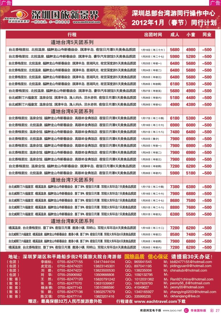 r彩027  深圳国旅新景界台湾游2012年1月（春节）同行计划