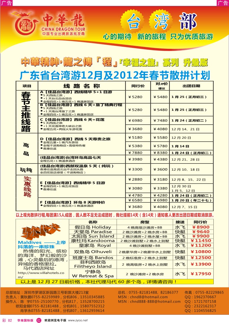 r彩082  中华龙-佳品台湾部／马尔代夫专门店