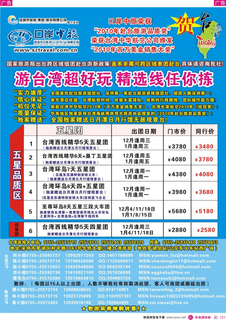 r彩121  深圳口岸中旅-台湾线
