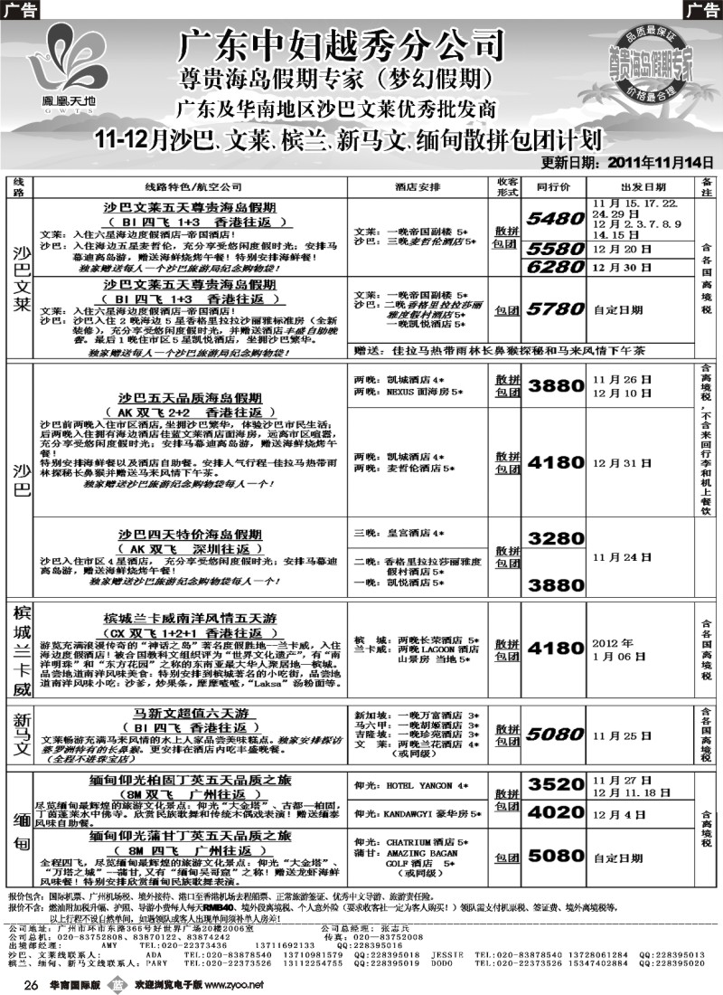 b026 梦幻假期--2011年11-12月沙文兰卡威新马文缅甸散拼计划