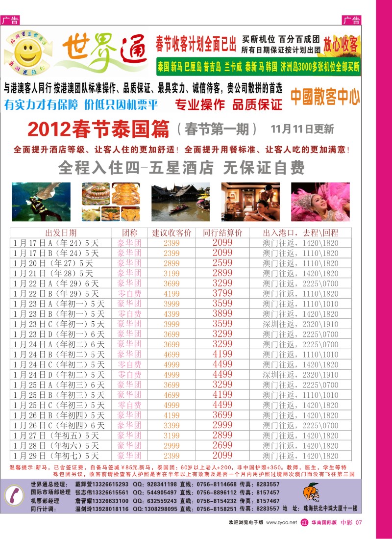 r中彩007  世界通—（2012春节第1期A）泰国计划总表