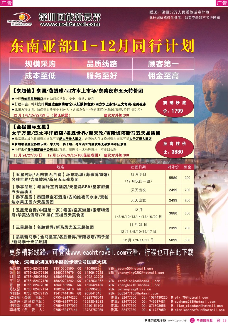 r彩029  国旅新景界-东南亚11-12月同行计划