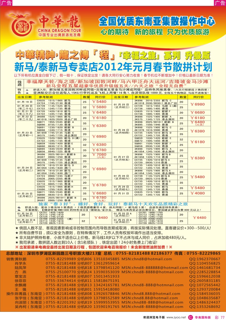 r彩077  中华龙-新马／泰新马2012春节最新计划
