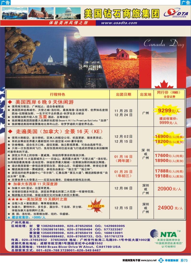 蓝彩 73 美国钻石商旅集团（DTA）--美加常规散拼2蓝彩
