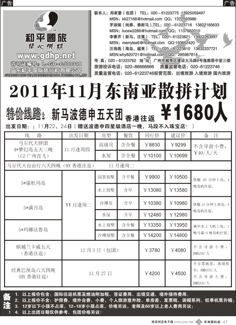 b047 和平国旅『开心假期』11月份东南亚海岛拼团计划
