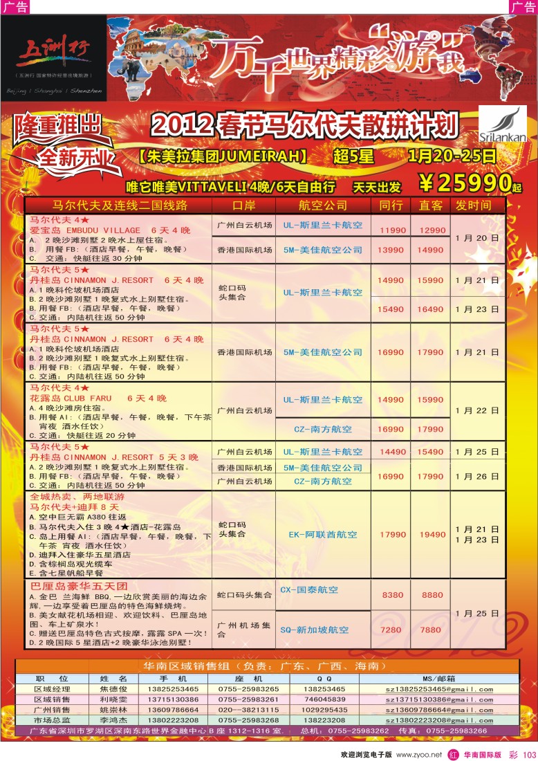 r彩103  五洲行-马尔代夫春节计划