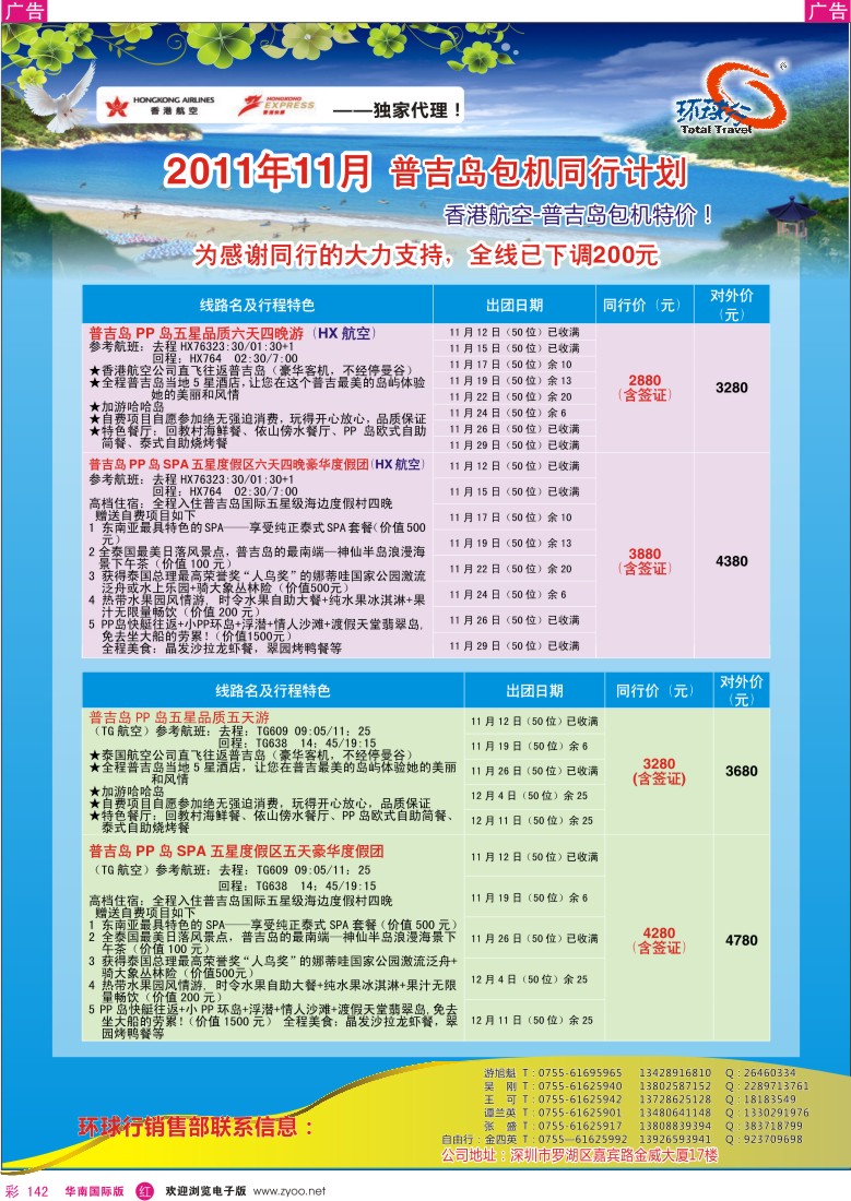 r彩142  中国国旅环球行-普吉岛11月同行计划