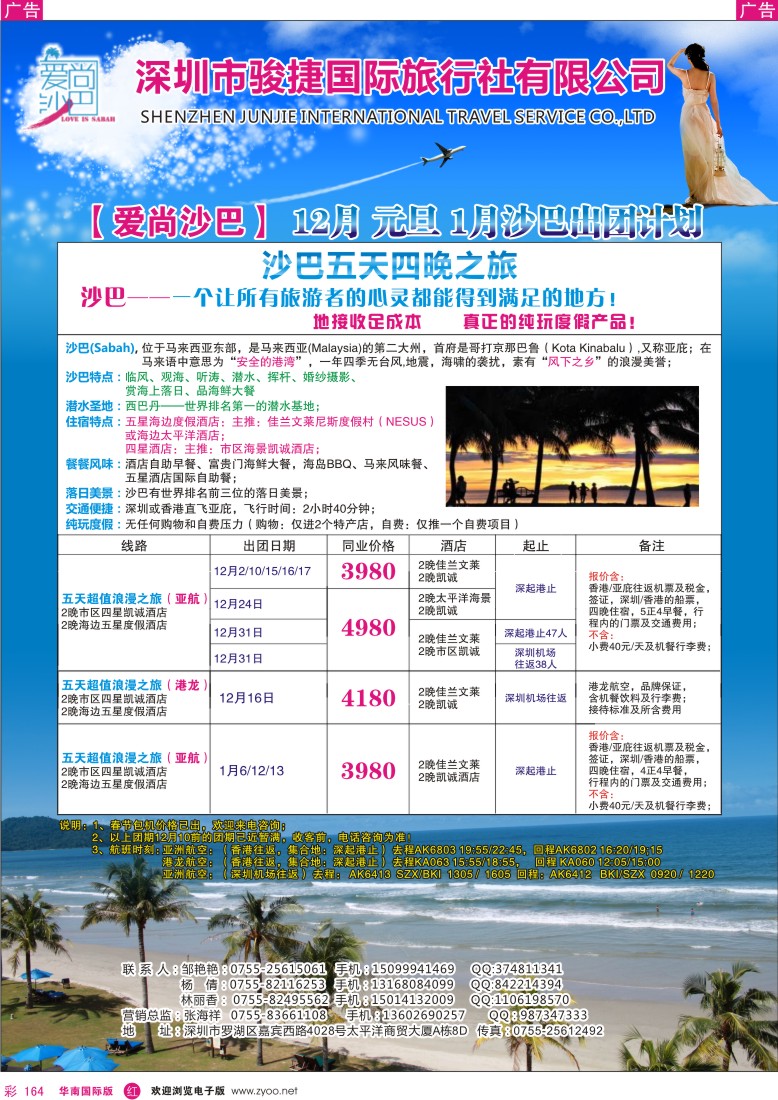 r彩164  爱尚沙巴—沙巴专线
