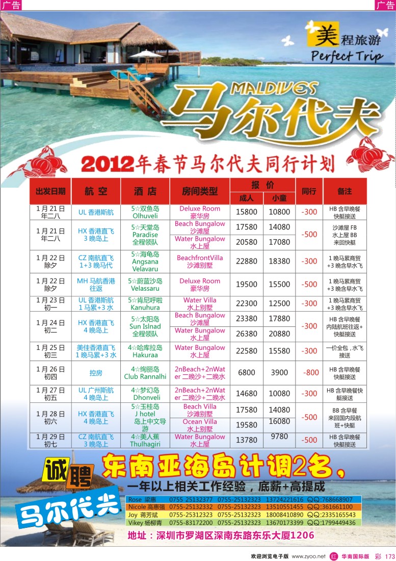 r彩173  美程--马尔代夫春节计划
