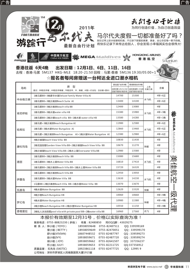 r黑011  游踪行 马尔代夫专线