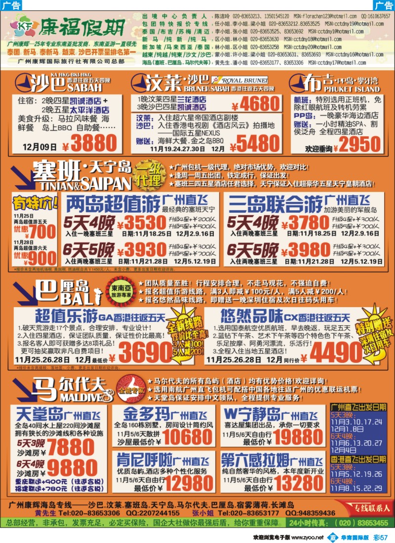 蓝彩 57 广州康辉-康福假期--12月沙汶 巴厘岛 塞班同业计划