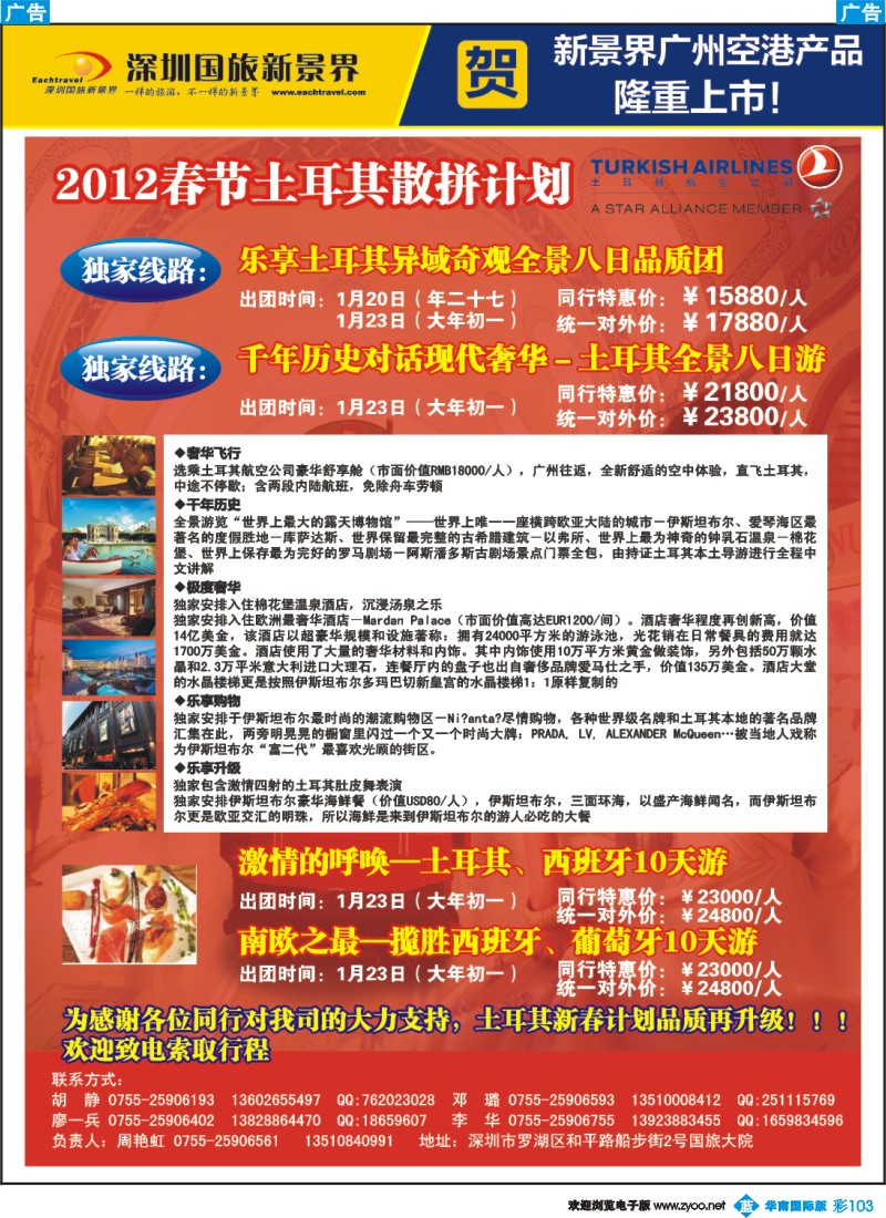 蓝彩 103 国旅新景界-土耳其春节同行计划