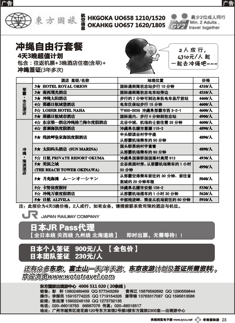 b023 东方国旅（总部）-最新日本冲绳自由行、签证计划