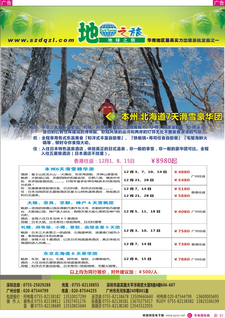 r彩051  地球之旅-日本12月同行计划