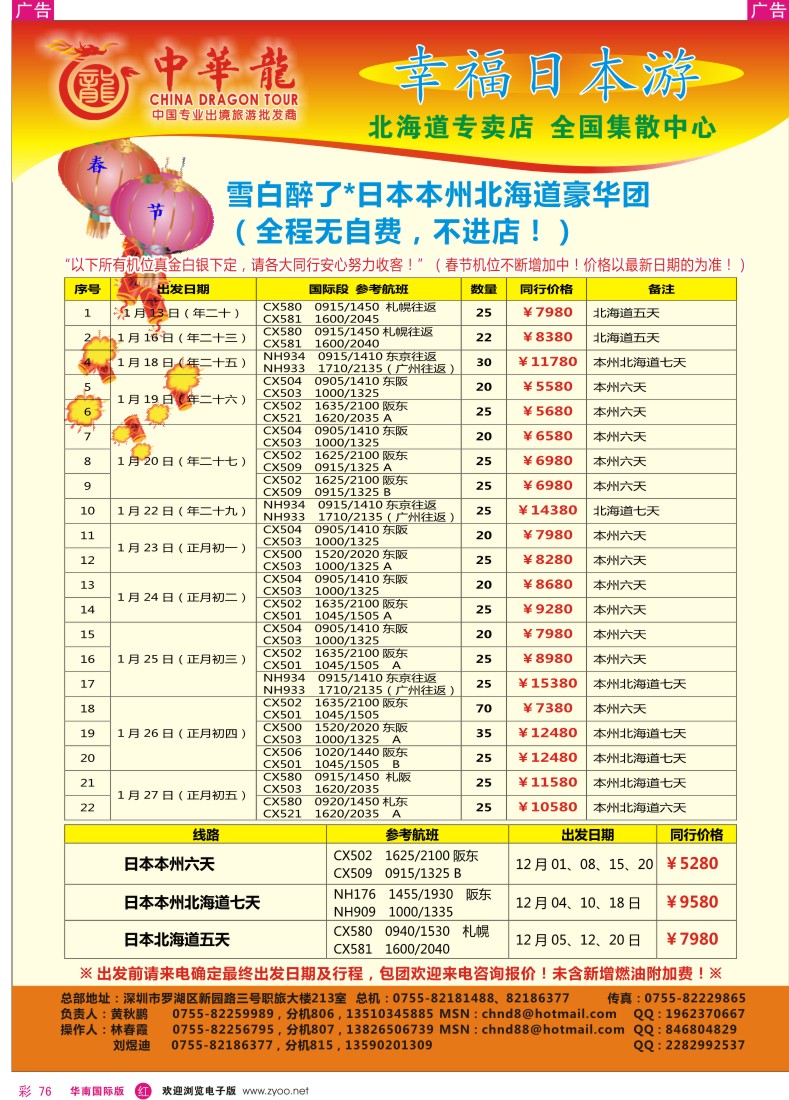 r彩076  中华龙-幸福日本游