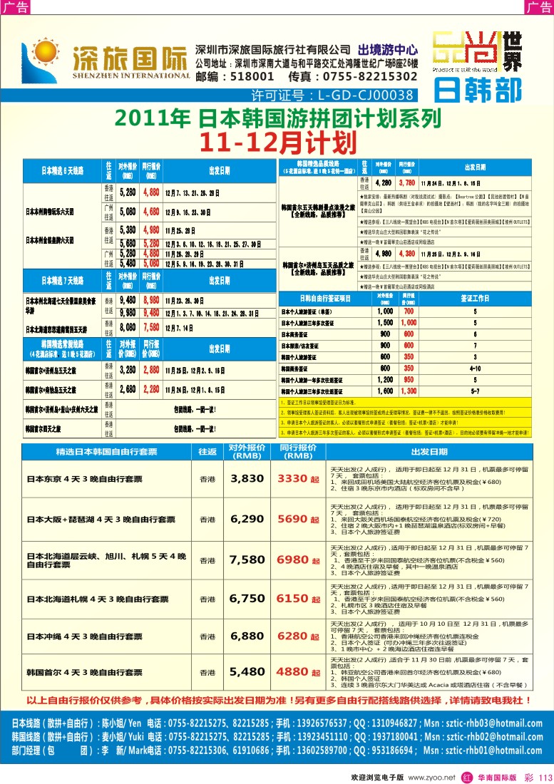 r彩113  深旅国际-日韩部