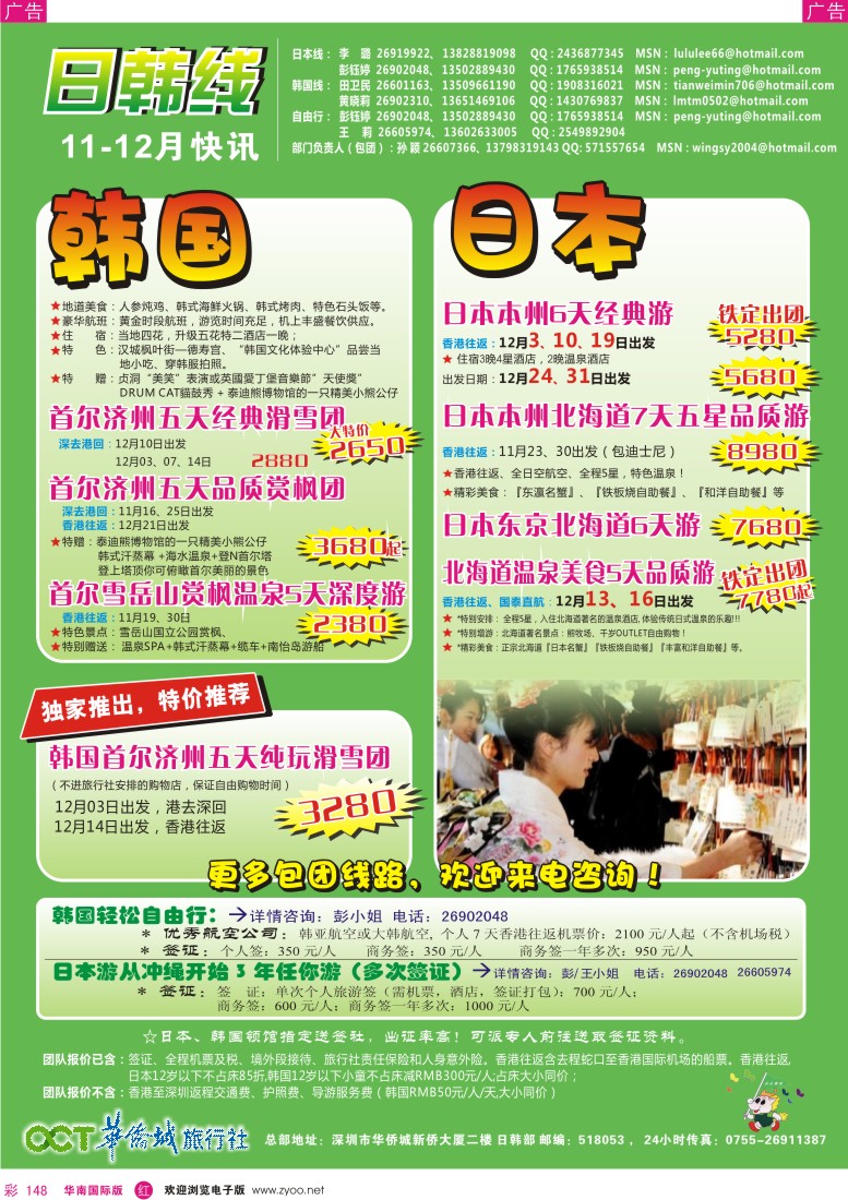 r彩148  欢乐假期-华侨城旅行社-日韩部(11-12月计划)