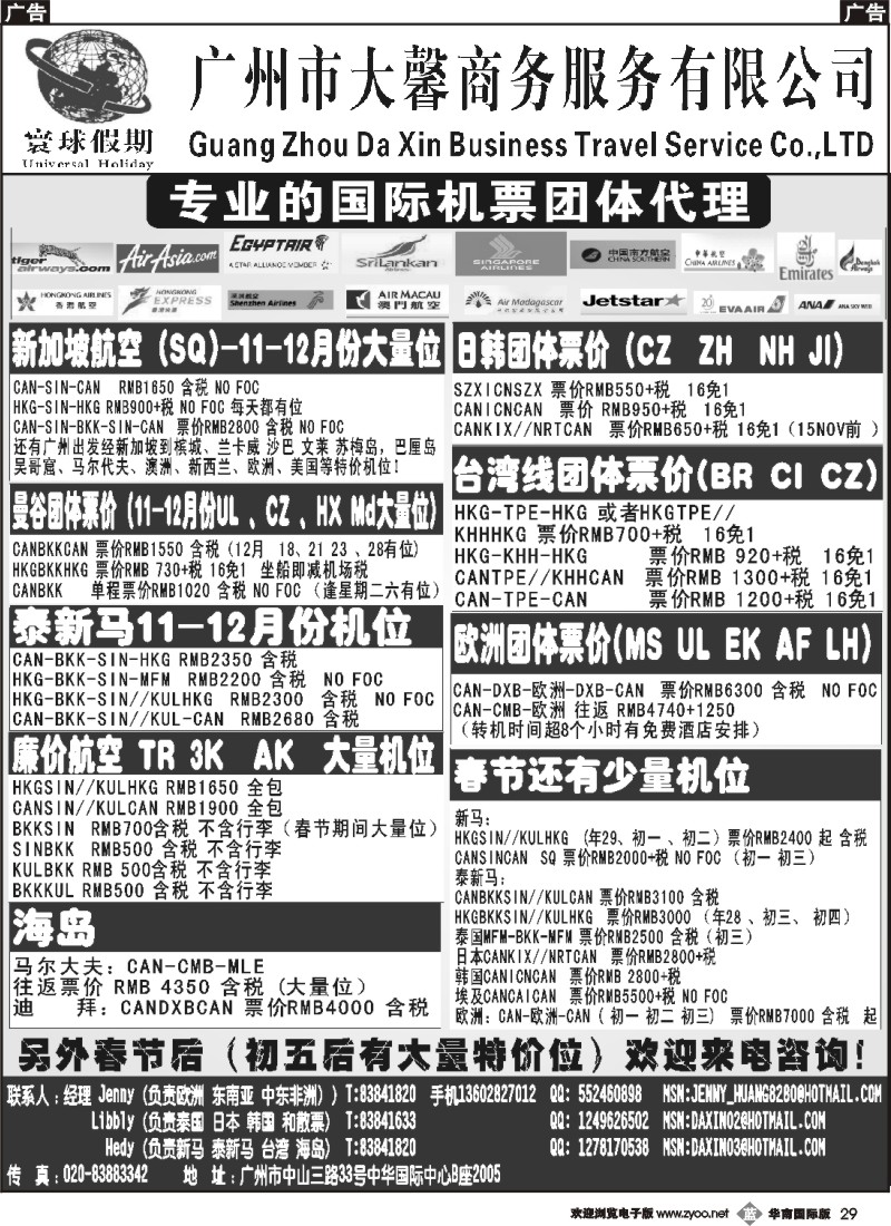 b029 寰球假期--专业的国际机票团体代理