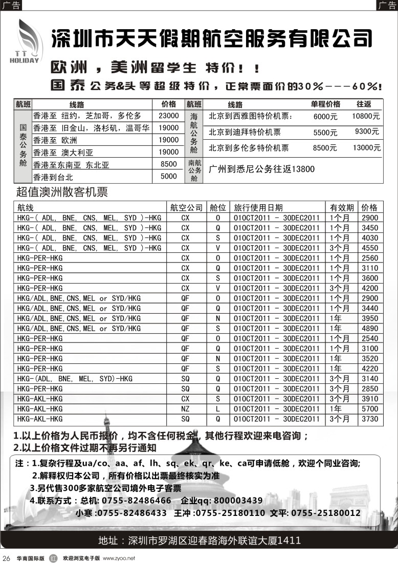 r黑026  深圳天天假期—特价国际机票
