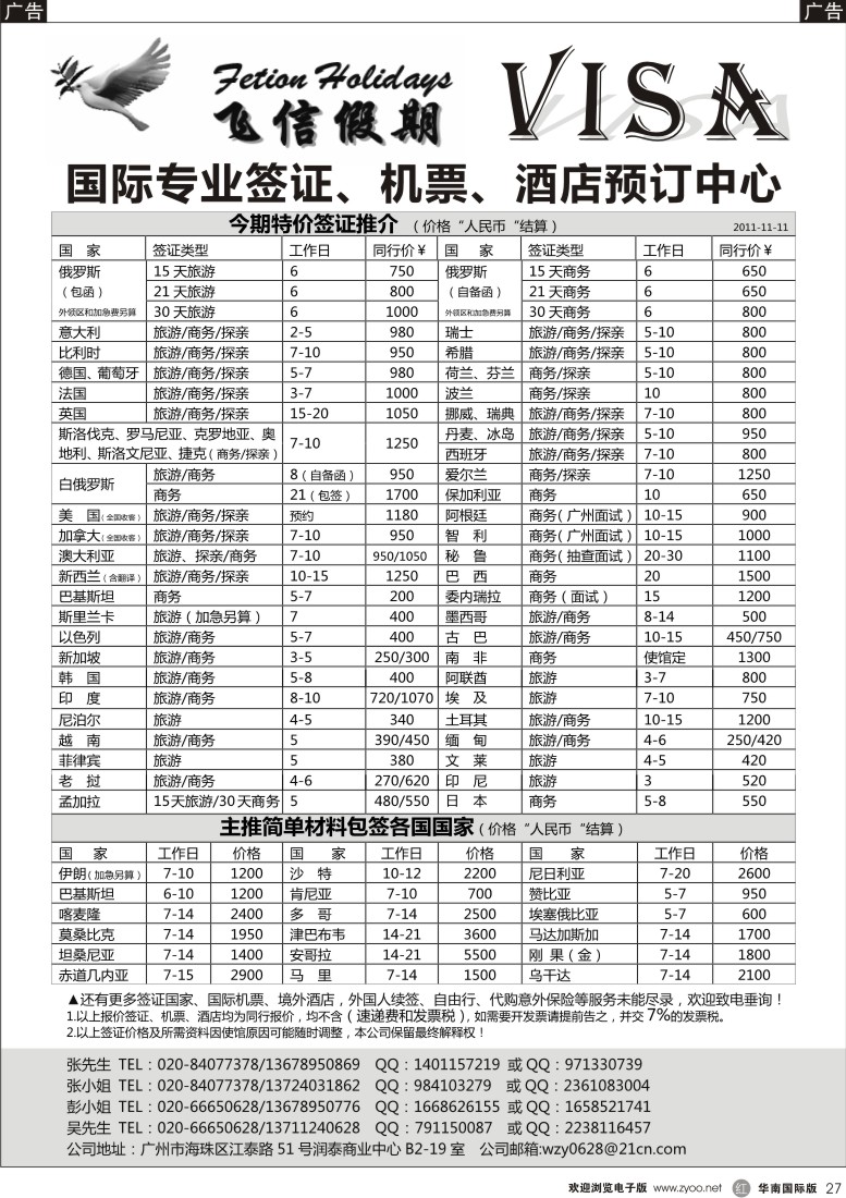 r黑027  飞信假期-全球签证、机票、酒店预订中心