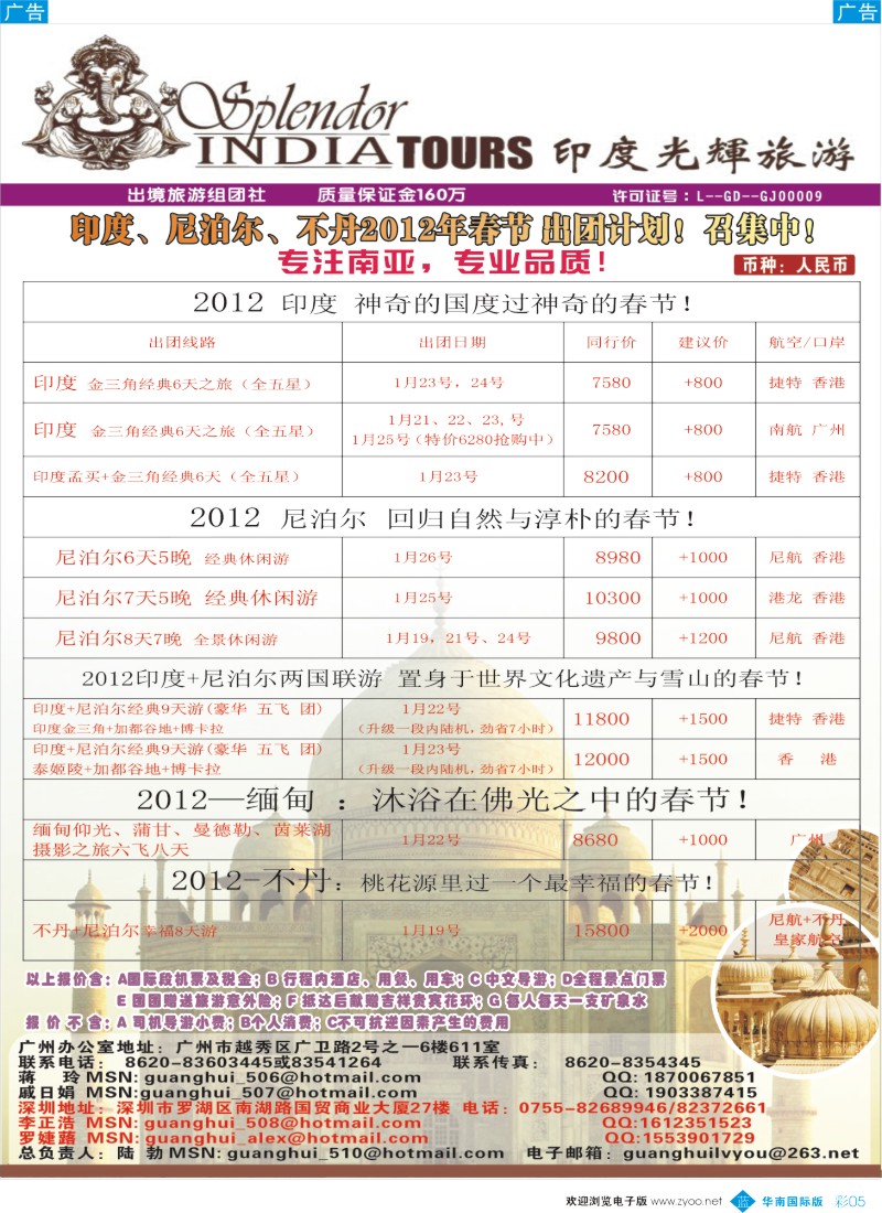 A蓝彩 05 印度光辉旅游  2012年春节 印度,尼泊尔,不丹专线出团计划！（国际版 外省版）