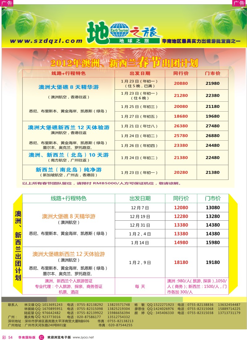 r彩054  地球之旅-澳新同行计划
