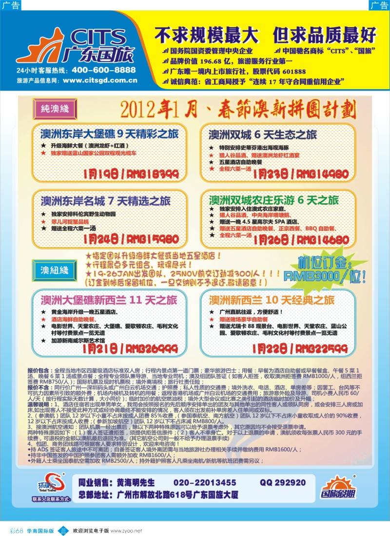 蓝彩 68 广东国旅--澳纽春节计划