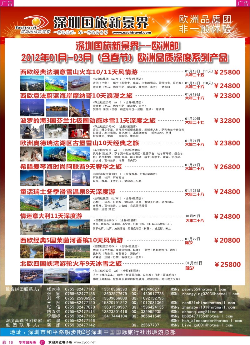 r彩016  国旅新景界-出境游总部欧洲2012年1-3月（含春节）同行计划